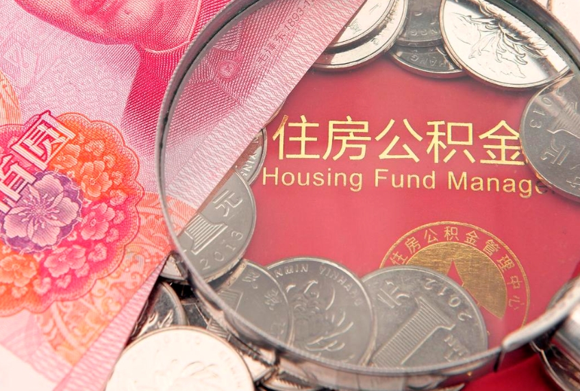 贵阳缺钱怎么把公积金提取出来（缺钱怎么把公积金提取出来最多取多少）